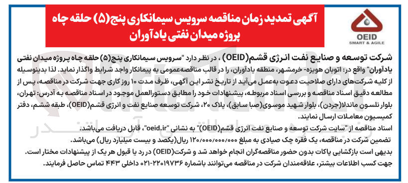 تصویر کوچک آگهی سرویس سیمانکاری پنج ( ۵ ) حلقه چاه پروژه میدان نفتی