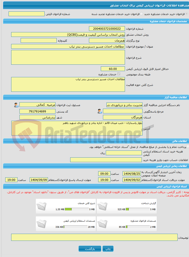 تصویر کوچک آگهی خرید خدمات مشاوره مطالعات احداث مسیر دسترسی بندر تیاب