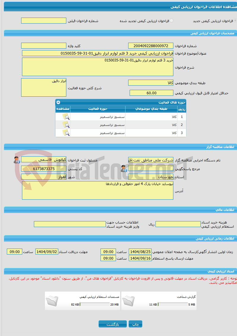 تصویر کوچک آگهی فراخوان ارزیابی کیفی خرید 3 قلم لوازم ابزار دقیق01-31-59-0150035