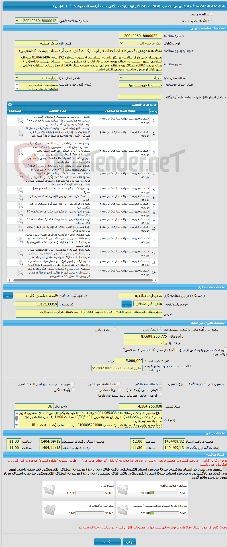 تصویر کوچک آگهی مناقصه عمومی یک مرحله ای احداث فاز اول پارک جنگلی جنب آرامستان بهشت فاطمه(س)