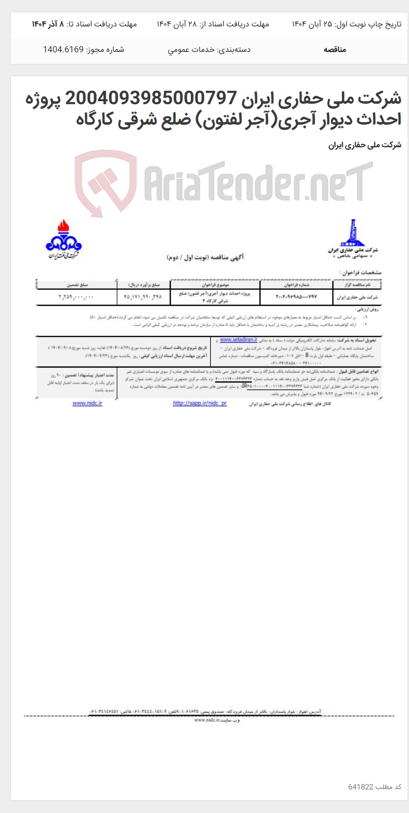 تصویر کوچک آگهی شرکت ملی حفاری ایران 2004093985000797 پروژه احداث دیوار آجری(آجر لفتون) ضلع شرقی کارگاه