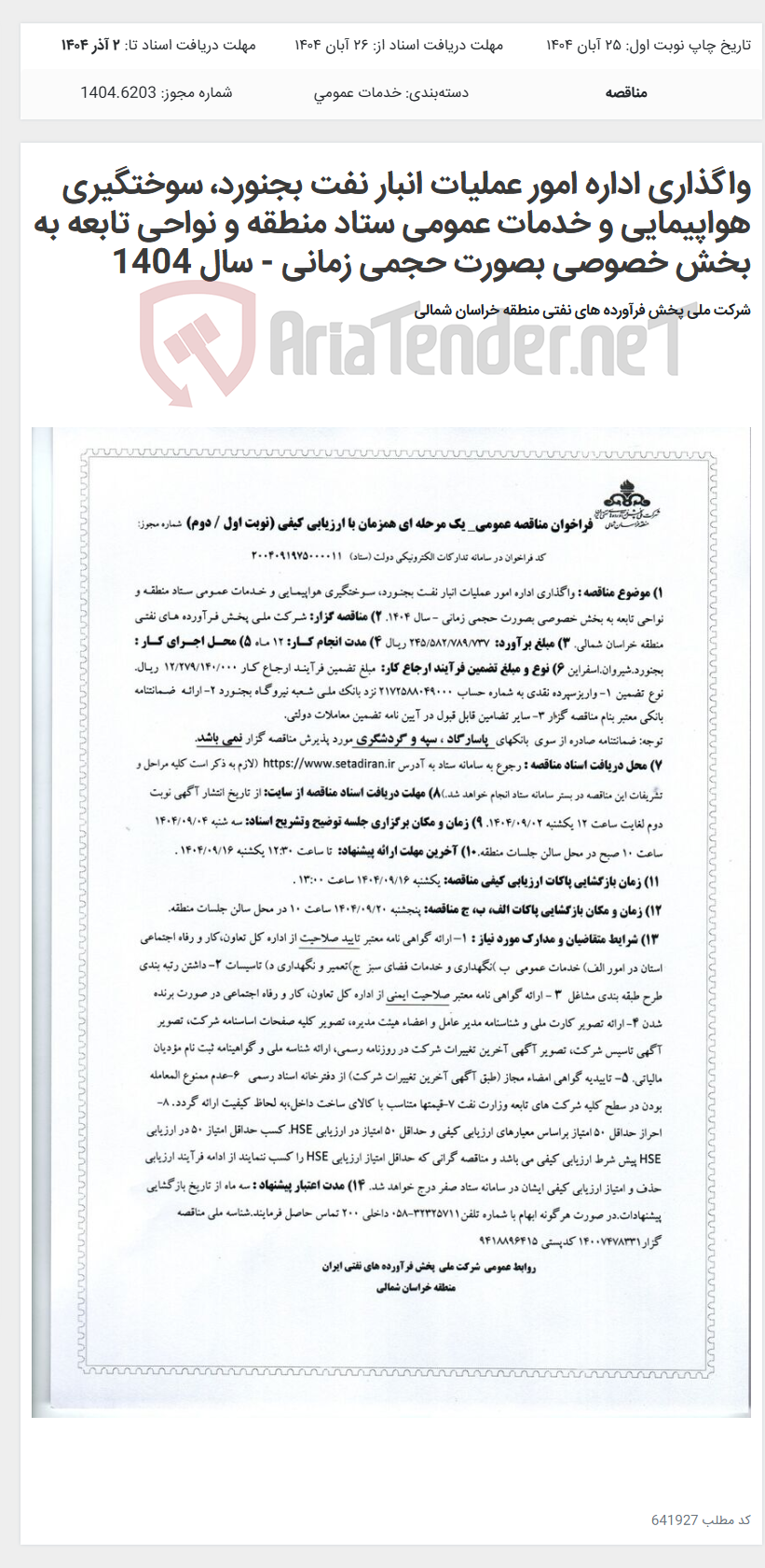 تصویر کوچک آگهی واگذاری اداره امور عملیات انبار نفت بجنورد، سوختگیری هواپیمایی و خدمات عمومی ستاد منطقه و نواحی تابعه به بخش خصوصی بصورت حجمی زمانی - سال 1404