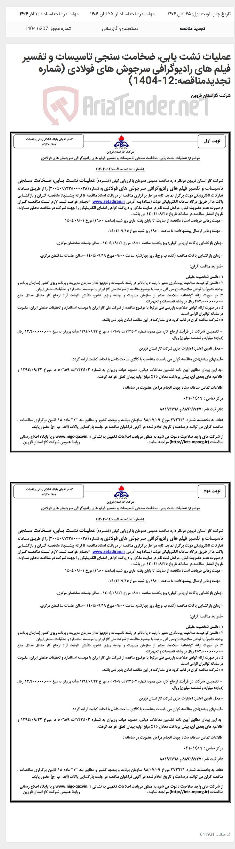 تصویر کوچک آگهی عملیات نشت یابی، ضخامت سنجی تاسیسات و تفسیر فیلم های رادیوگرافی سرجوش های فولادی (شماره تجدیدمناقصه:12-1404)