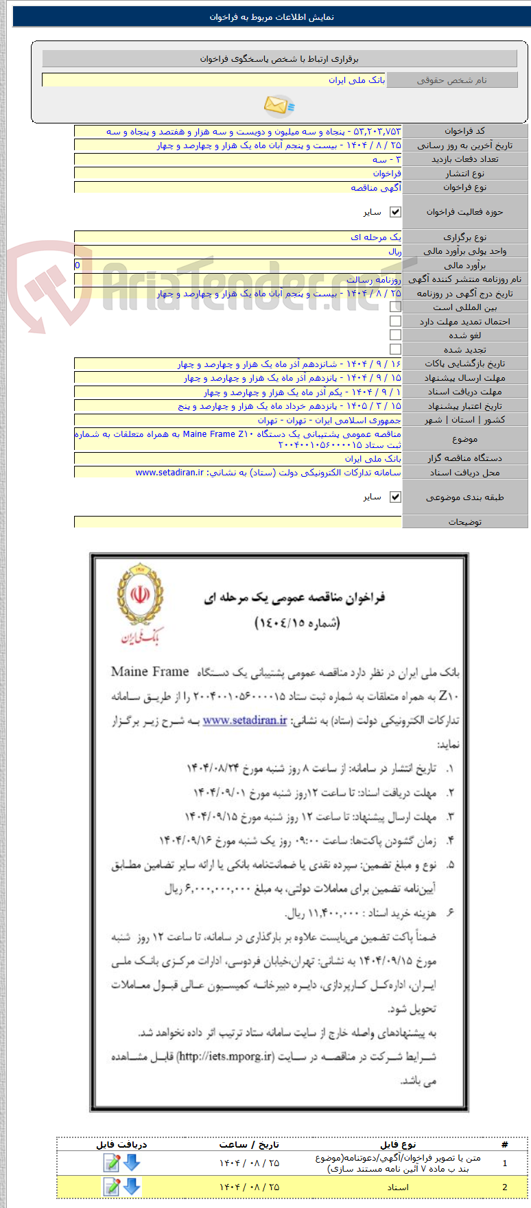 تصویر کوچک آگهی مناقصه عمومی پشتیبانی یک دستگاه Maine Frame Z۱۰ به همراه متعلقات به شماره ثبت ستاد ۲۰۰۴۰۰۱۰۵۶۰۰۰۰۱۵