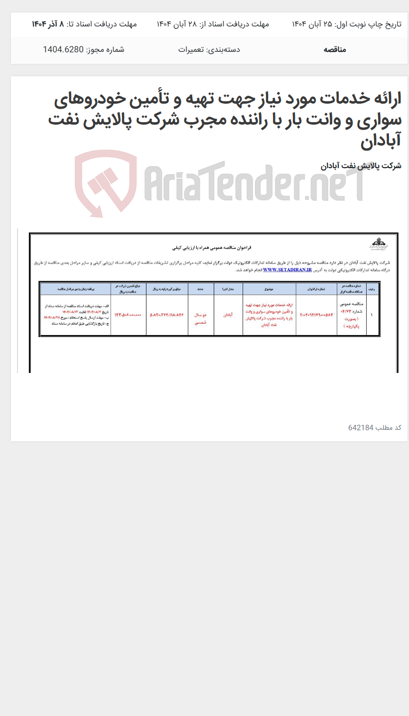 تصویر کوچک آگهی ارائه خدمات مورد نیاز جهت تهیه و تأمین خودروهای سواری و وانت بار با راننده مجرب شرکت پالایش نفت آبادان