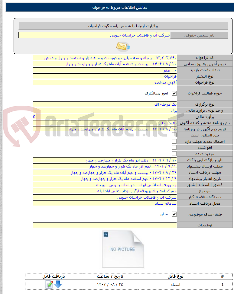 تصویر کوچک آگهی حفر۳حلقه چاه رزرو قطارگز ٬مزداب٬علی اباد لوله