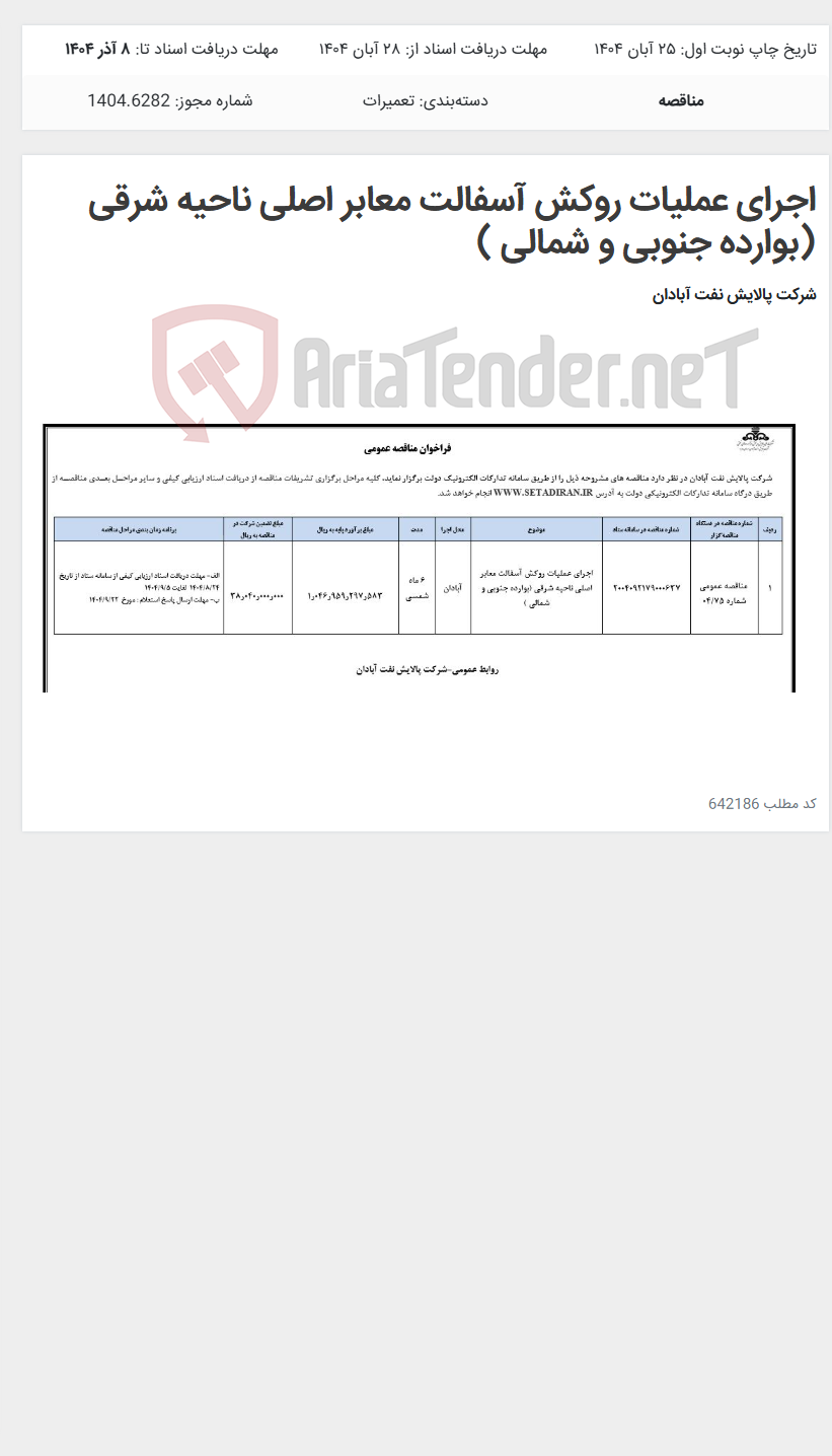 تصویر کوچک آگهی اجرای عملیات روکش آسفالت معابر اصلی ناحیه شرقی (بوارده جنوبی و شمالی )