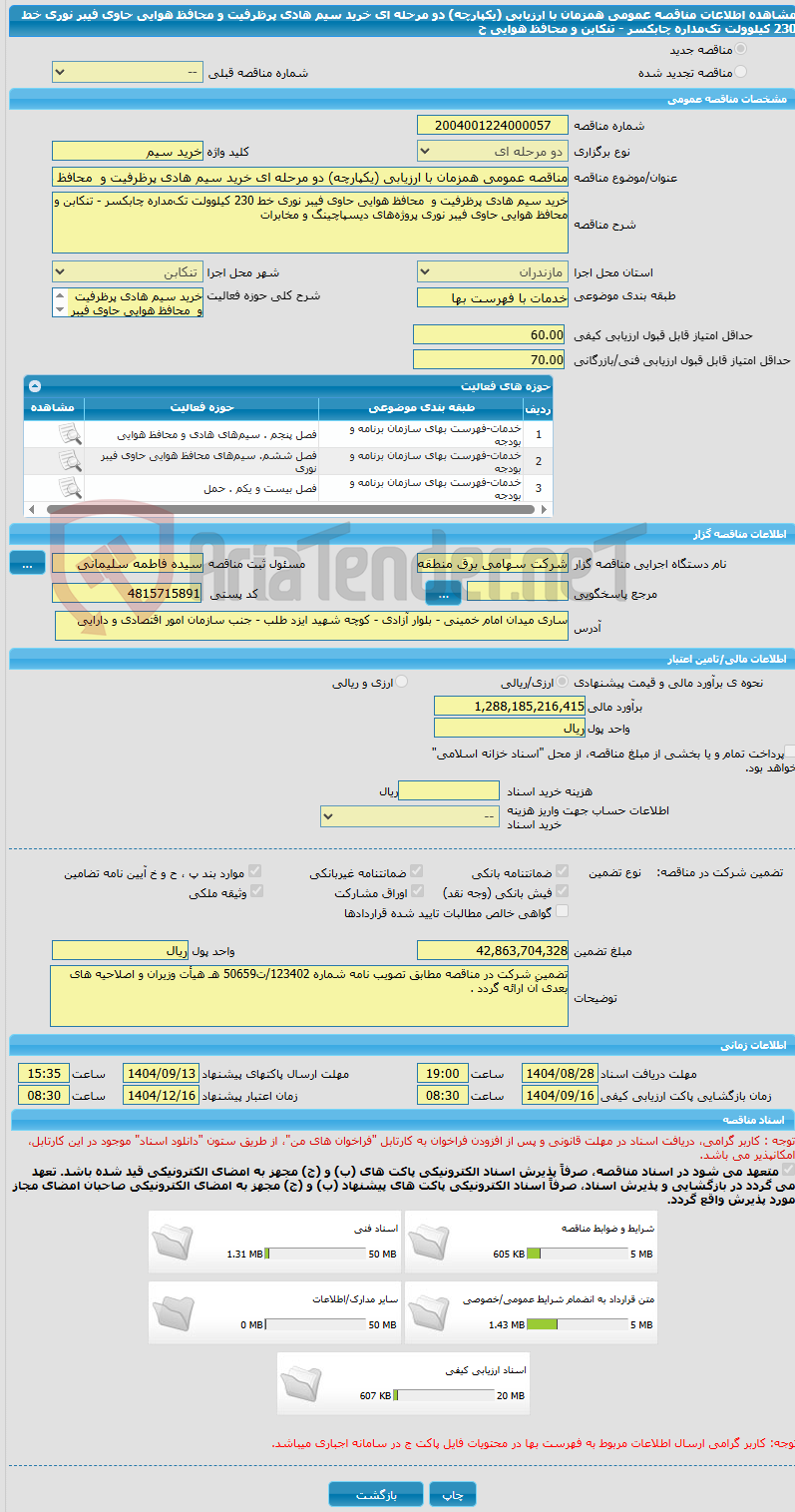 تصویر کوچک آگهی مناقصه عمومی همزمان با ارزیابی (یکپارچه) دو مرحله ای خرید سیم هادی پرظرفیت و  محافظ هوایی حاوی فیبر نوری خط 230 کیلوولت تک‌مداره چابکسر - تنکابن و محافظ هوایی ح