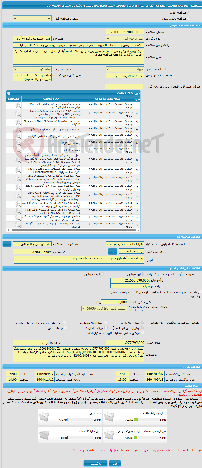 تصویر کوچک آگهی مناقصه عمومی یک مرحله ای پروژه تعویض چمن مصنوعی زمین ورزشی روستای انجم¬آباد