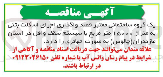 تصویر کوچک آگهی واگذاری اجرای اسکلت بتنی 
به متراژ ۱۵۰۰۰ متر مربع با سیستم سقف وافل