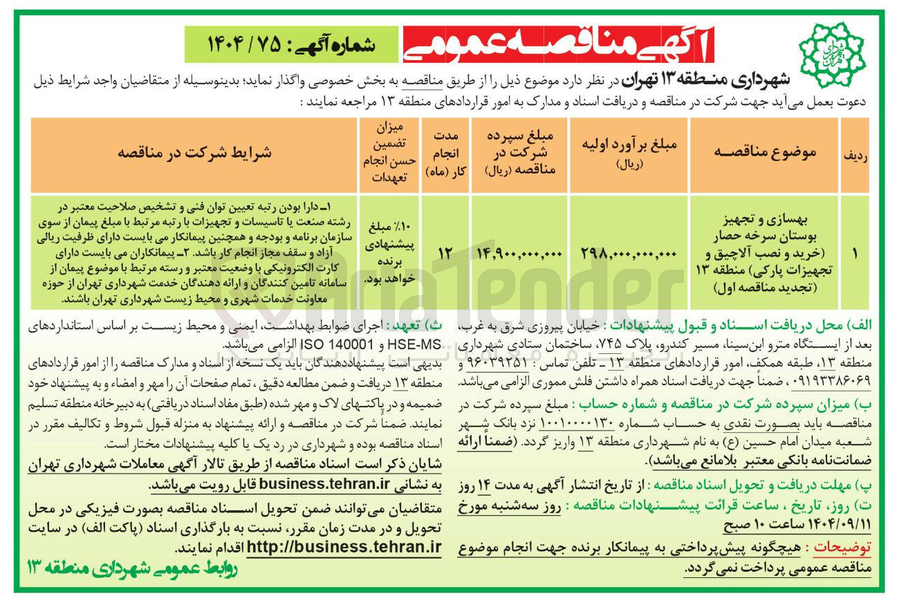 تصویر کوچک آگهی بهسازی و تجهیز بوستان سرخه حصار خرید و نصب آلاچیق و تجهیزات پارکی منطقه ۱۳ ( تجدید مناقصه اول 
