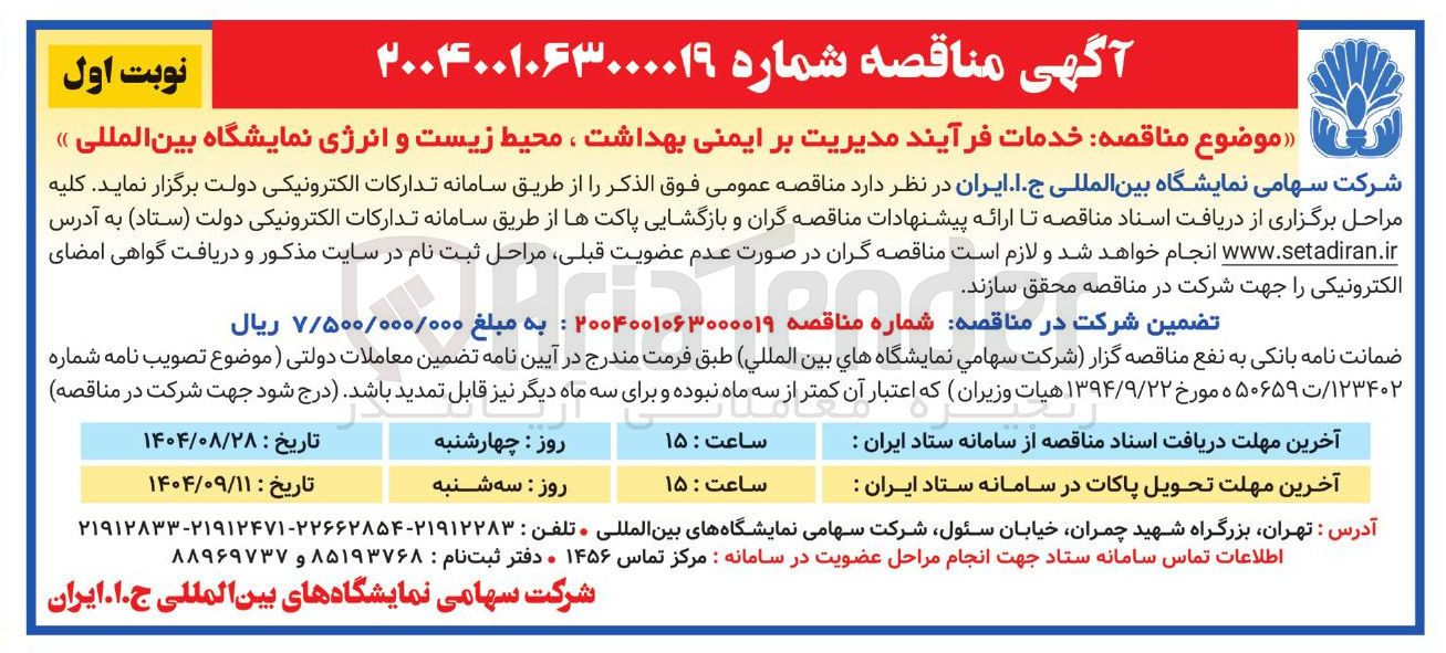 تصویر کوچک آگهی  خدمات فرآیند مدیریت بر ایمنی بهداشت ، محیط زیست و انرژی نمایشگاه بین المللی