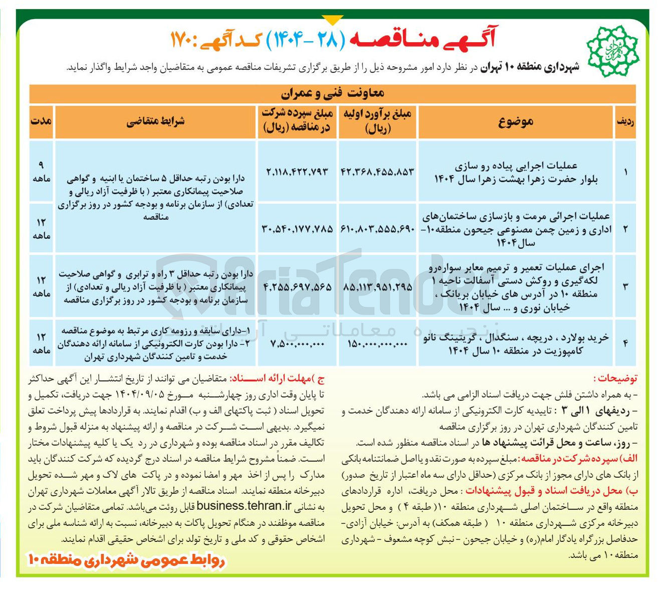 تصویر کوچک آگهی عملیات اجرایی پیاده رو سازی بلوار حضرت زهرا بهشت زهرا سال ۱۴۰۴ 
