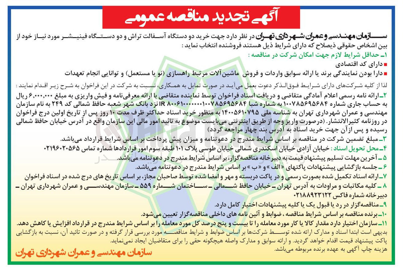 تصویر کوچک آگهی خرید دو دستگاه آسفالت تراش و دو دستگاه فینیشر