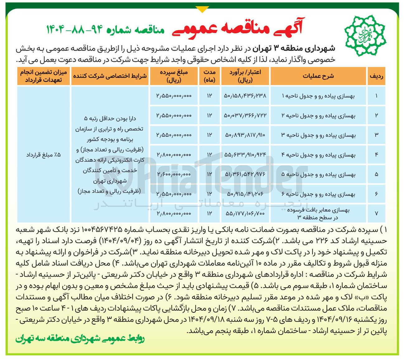 تصویر کوچک آگهی بهسازی پیاده رو و جدول