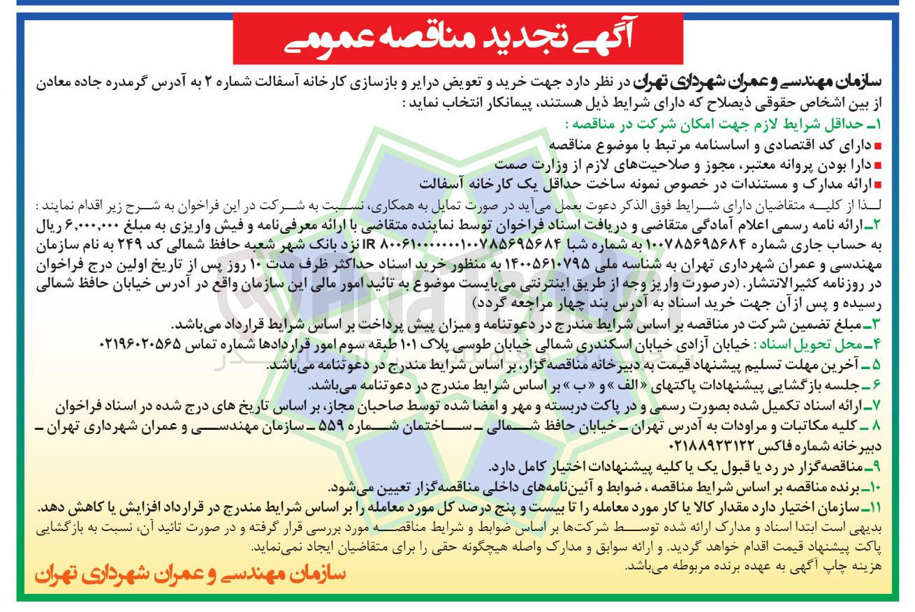 تصویر کوچک آگهی خرید و تعویض درایر و بازسازی کارخانه آسفالت 