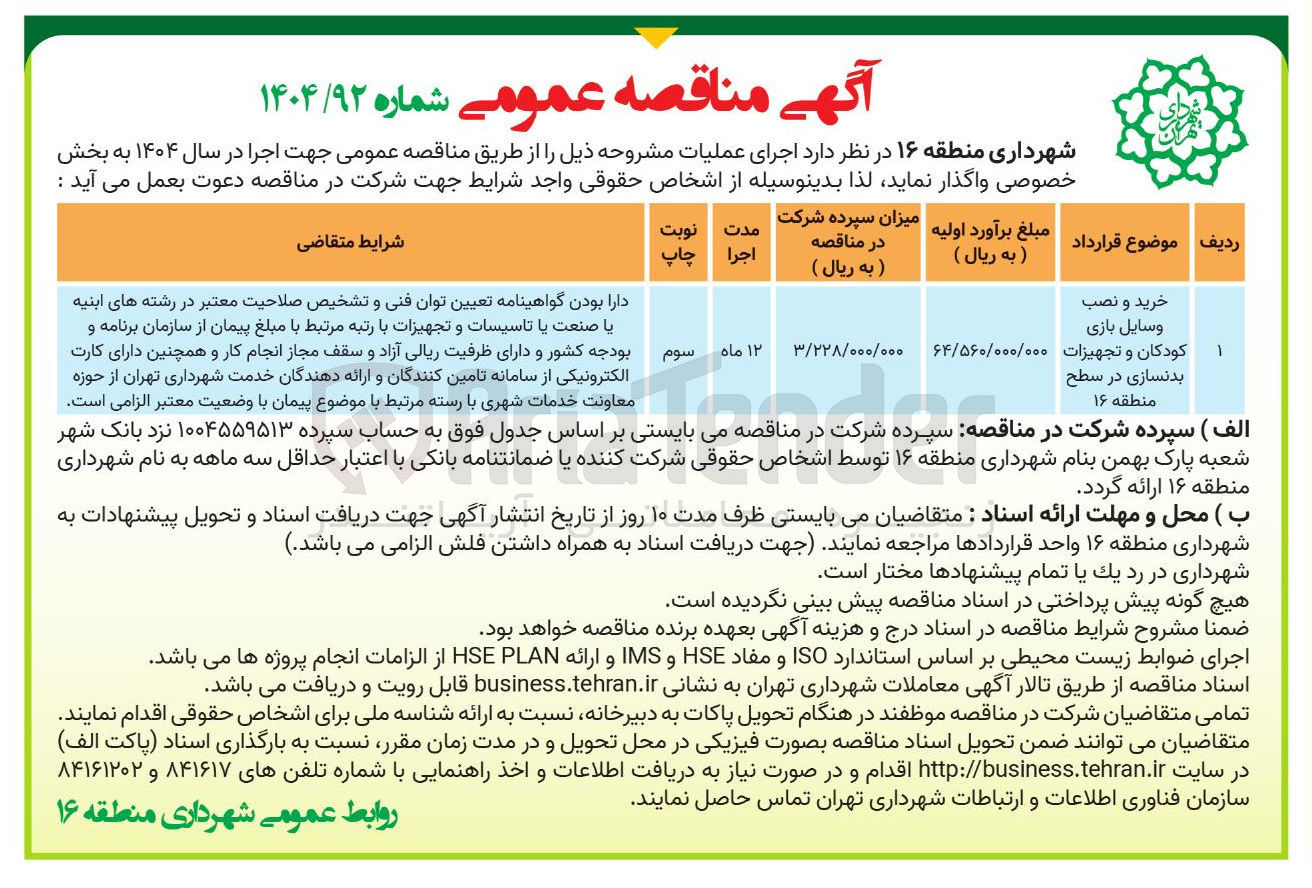 تصویر کوچک آگهی خرید و نصب وسایل بازی کودکان و تجهیزات بدنسازی
