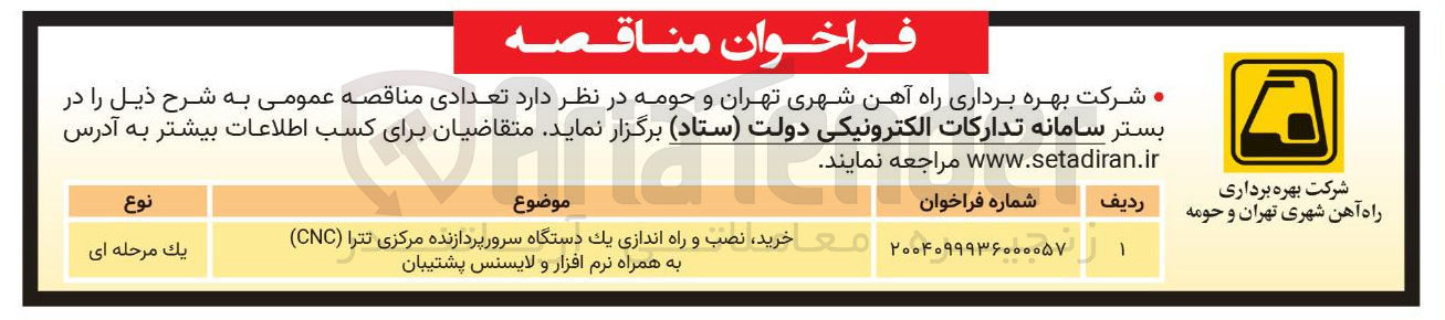 تصویر کوچک آگهی خرید نصب و راه اندازی یک دستگاه سرور پردازنده مرکزی تترا ( CNC ) به همراه نرم افزار و لایسنس پشتیبان 