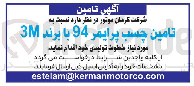 تصویر کوچک آگهی تامین چسب پرایمر 94 با برند 3M
