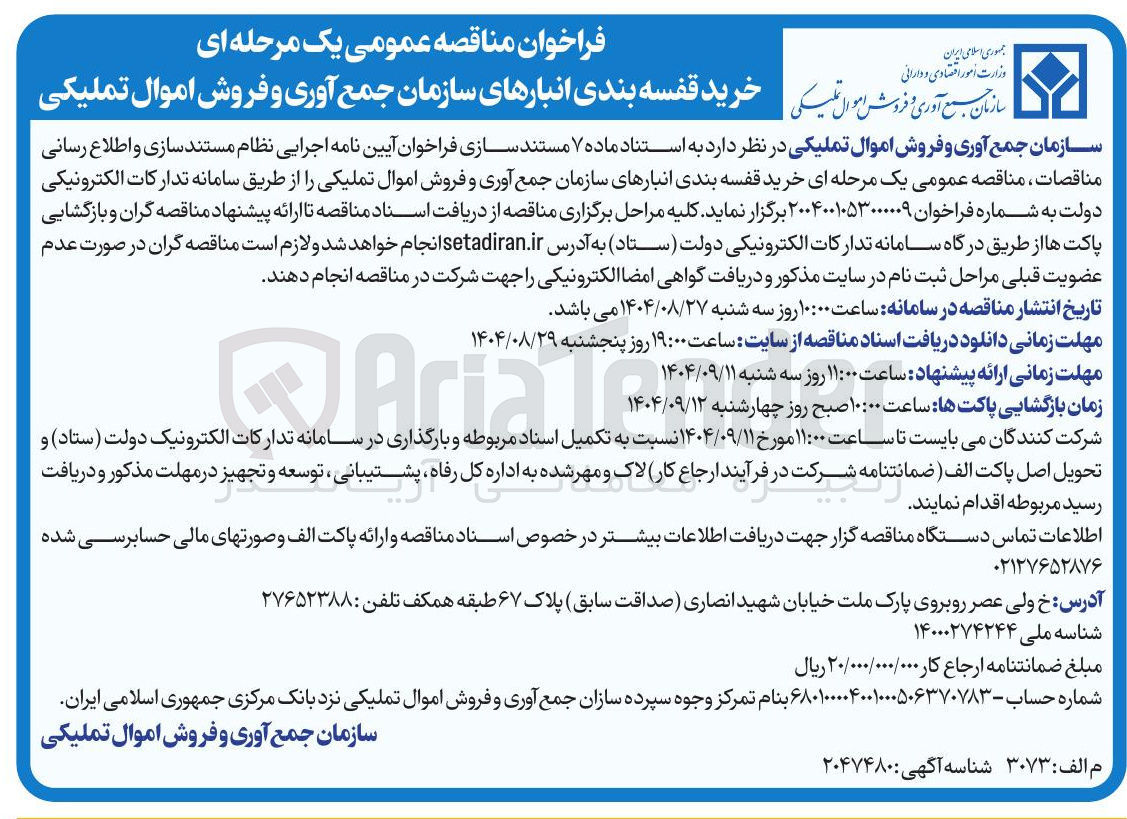 تصویر کوچک آگهی خرید قفسه بندی انبارهای سازمان