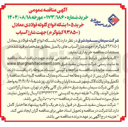 تصویر کوچک آگهی خرید ۱۰۵ بشکه انواع گلوله فولادی معادل ( ۹۳۸۵۰ کیلوگرم جهت شارژ آسیاب