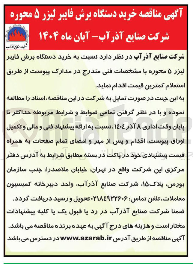 تصویر کوچک آگهی خرید دستگاه برش فایبر لیزر ۵ محوره 