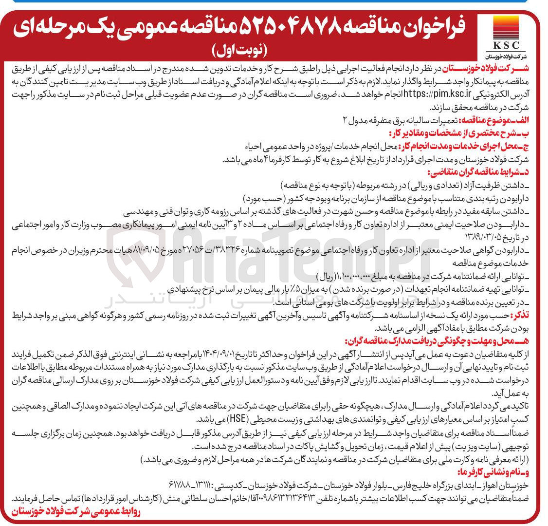 تصویر کوچک آگهی تعمیرات سالیانه برق متفرقه مدول ۲