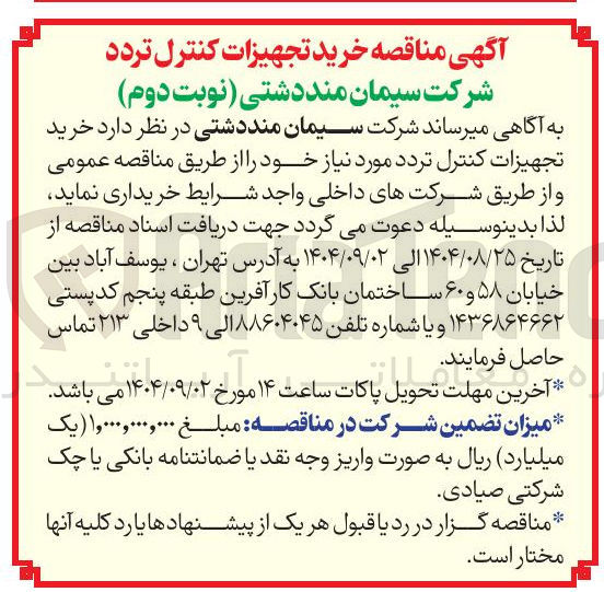 تصویر کوچک آگهی خرید تجهیزات کنترل تردد