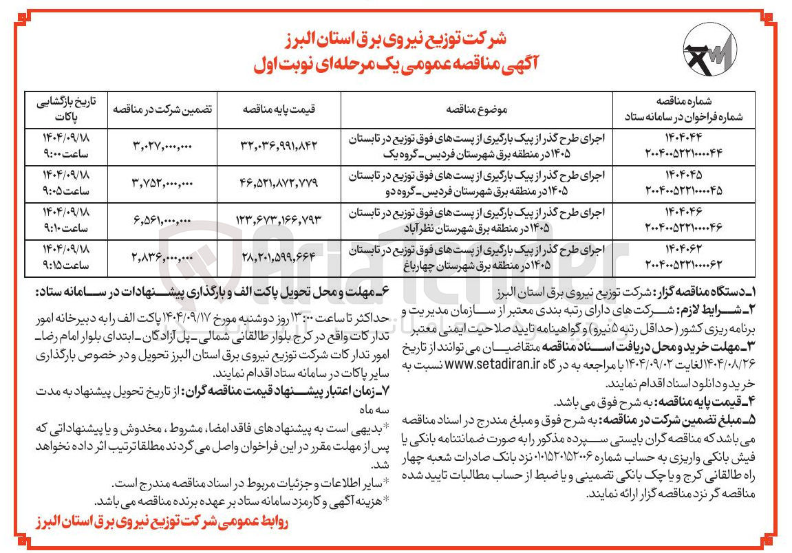 تصویر کوچک آگهی اجرای طرح گذر از پیک بارگیری از پستهای فوق توزیع در تابستان ۱۴۰۵ در منطقه برق شهرستان چهارباغ 
