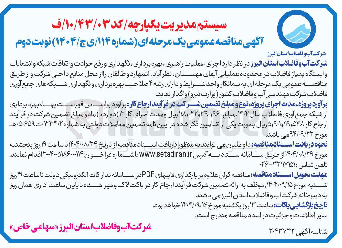 تصویر کوچک آگهی عملیات راهبری بهره برداری نگهداری و رفع حوادث و اتفاقات شبکه و انشعابات و ایستگاه پمپاژ فاضلاب
