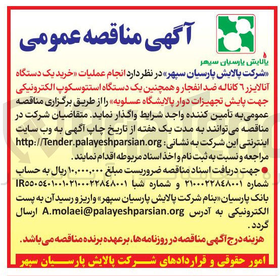 تصویر کوچک آگهی انجام عملیات خرید یک دستگاه آنالایزر ٦ کاناله ضد انفجار و همچنین یک دستگاه استتوسکوپ الکترونیکی جهت پایش تجهیزات دوار پالایشگاه