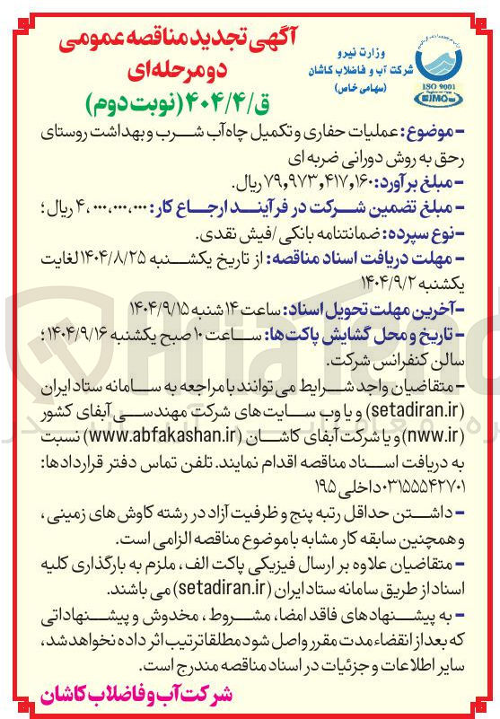 تصویر کوچک آگهی عملیات حفاری و تکمیل چاه آب شرب و بهداشت به روش دورانی ضربه ای