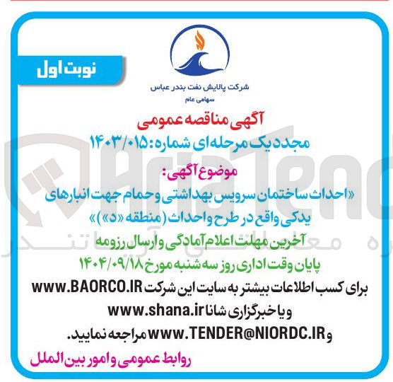 تصویر کوچک آگهی احداث ان ساختمان سرویس بهداشتی و حمام جهت انبارهای یدکی