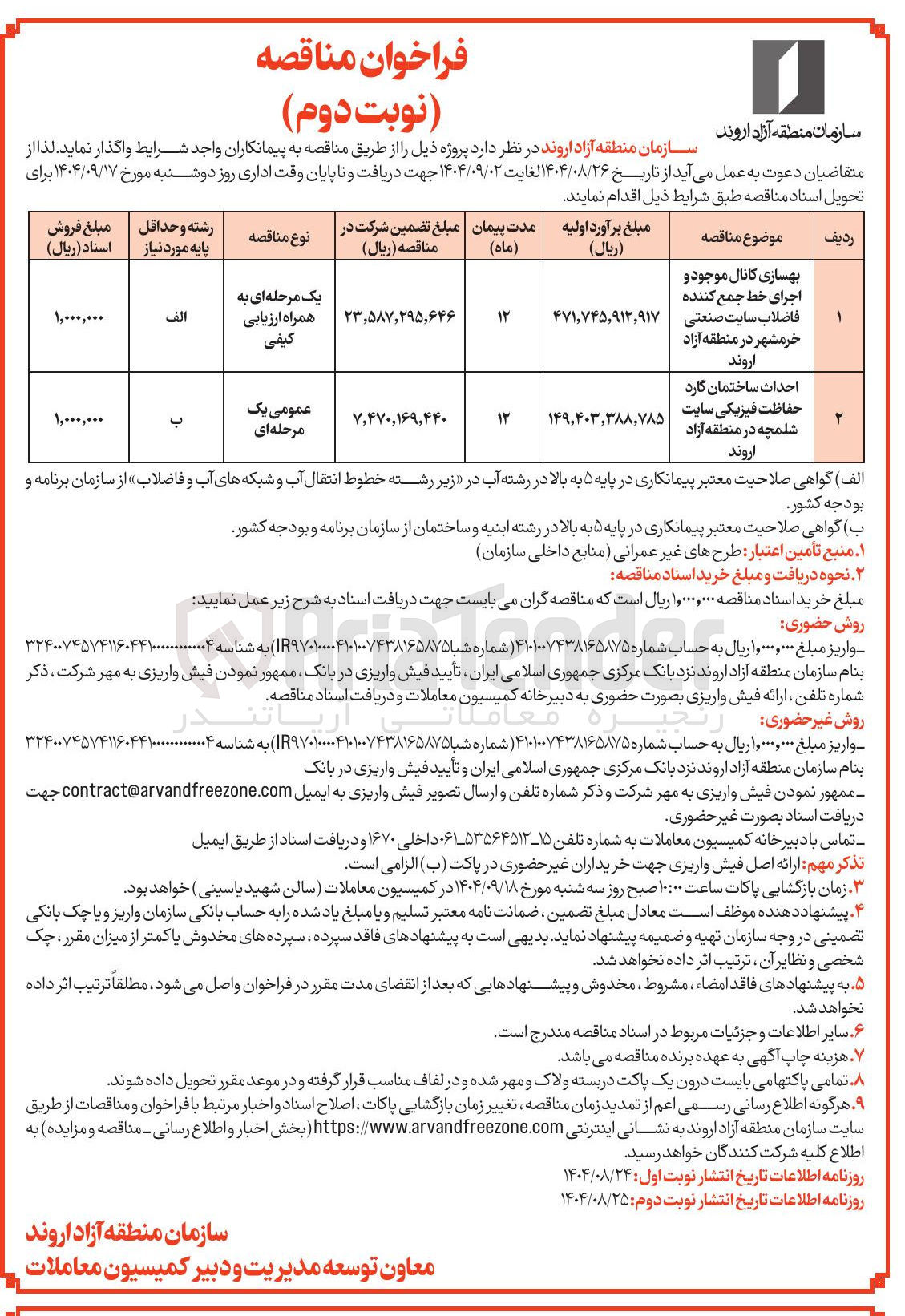 تصویر کوچک آگهی احداث ساختمان کارد حفاظت فیزیکی سایت شلمچه در منطقه آزاد اروند 
