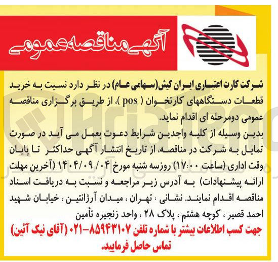 تصویر کوچک آگهی خرید قطعات دستگاههای کارتخوان ( pos )