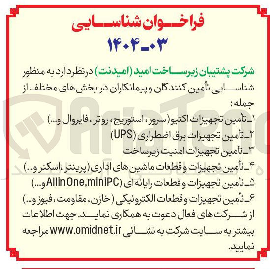 تصویر کوچک آگهی ۴ - تأمین تجهیزات و قطعات ماشینهای اداری پرینتر ، اسکنر و ) ... 
