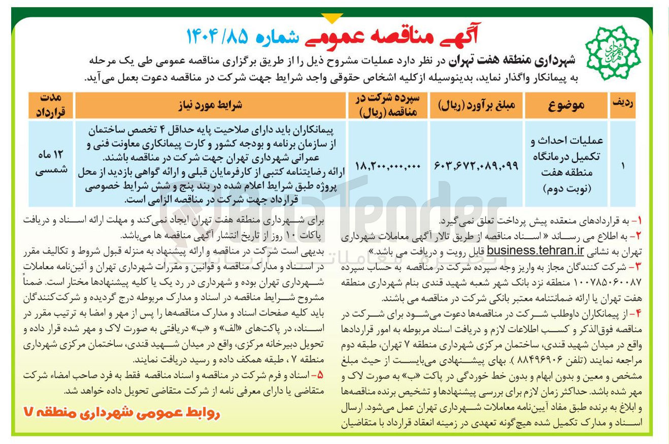 تصویر کوچک آگهی عملیات احداث و تکمیل درمانگاه 
