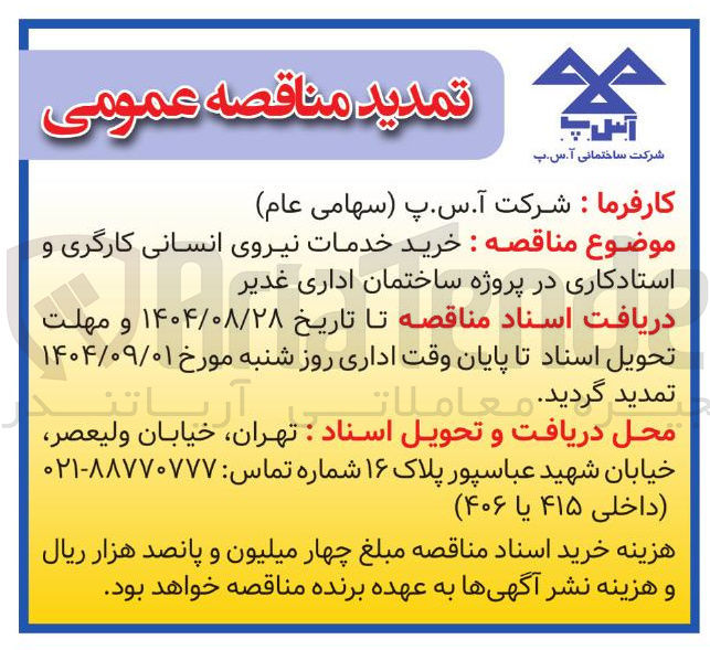 تصویر کوچک آگهی خرید خدمات نیروی انسانی کارگری و استادکاری