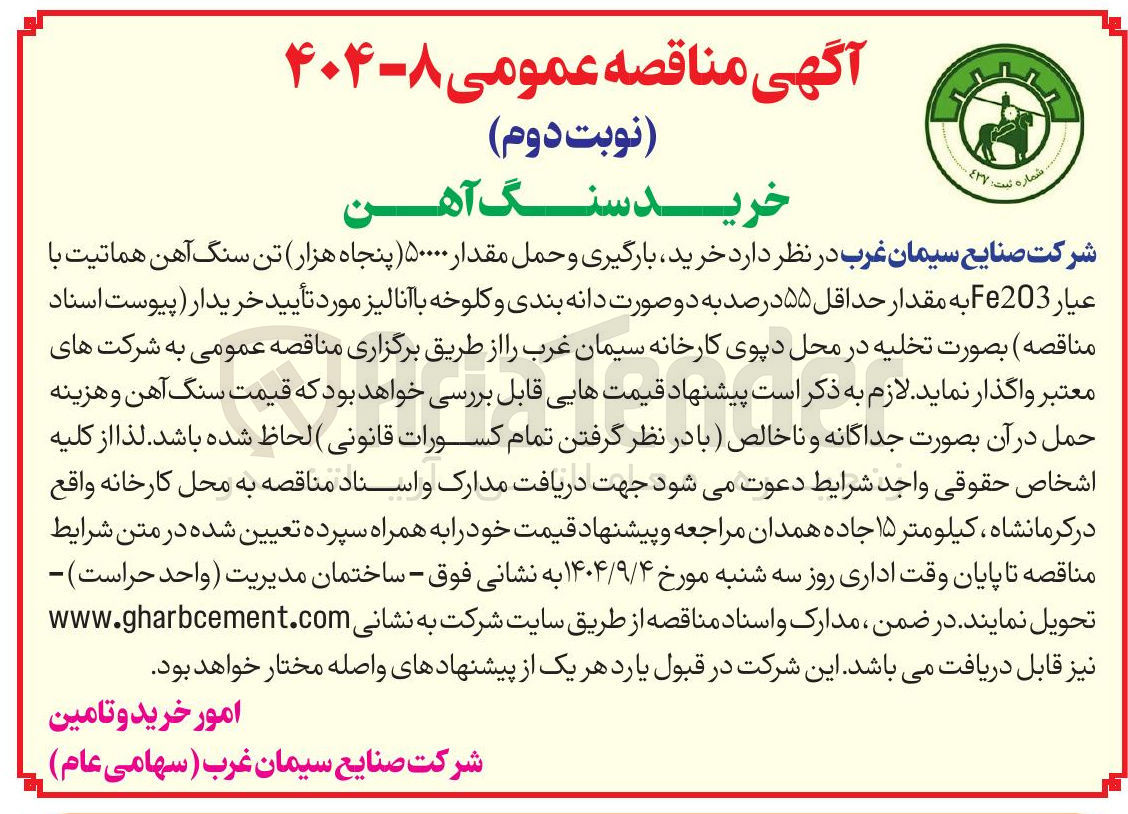 تصویر کوچک آگهی خرید بارگیری و حمل مقدار ۵۰۰۰۰ پنجاه هزار تن سنگ آهن هماتیت با عیار Fe203 به مقدار حداقل ۵۵ درصد به دو صورت دانه بندی و کلوخه با آنالیز