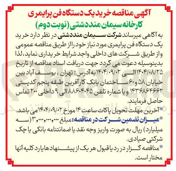 تصویر کوچک آگهی  خرید یک دستگاه فن پرایمری 