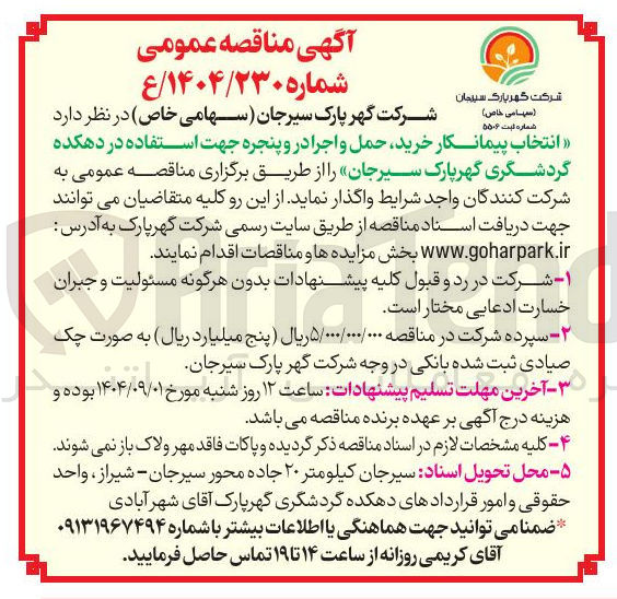 تصویر کوچک آگهی انتخاب پیمانکار ، خرید حمل و اجرا در و پنجره جهت استفاده در دهکده گردشگری 