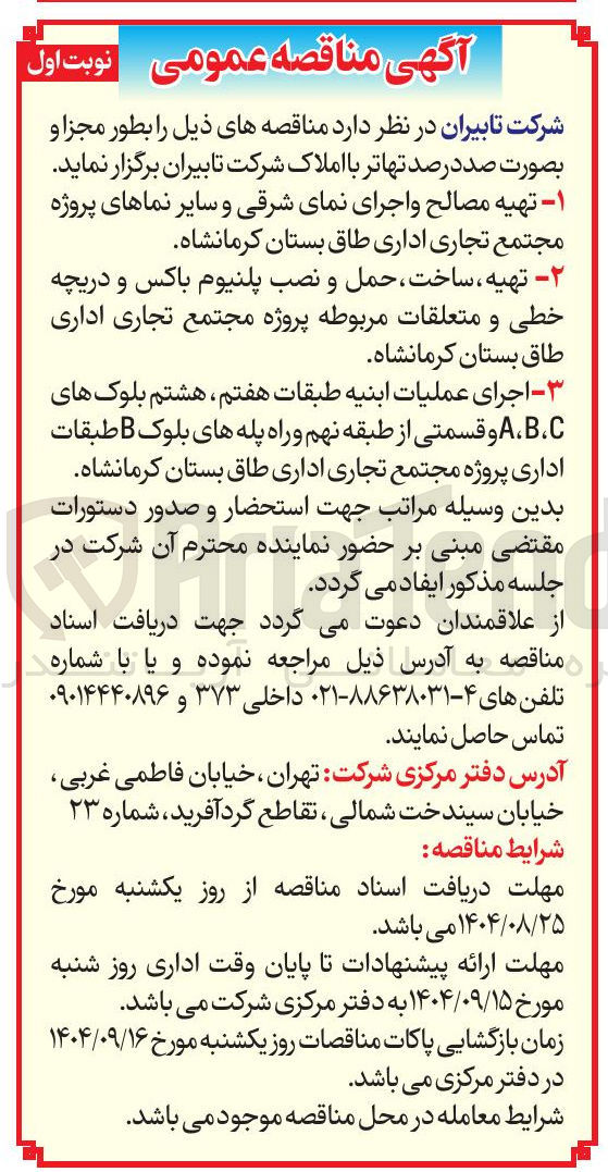 تصویر کوچک آگهی ۱ - تهیه مصالح و اجرای نمای شرقی و سایر نماهای پروژه مجتمع تجاری اداری طاق بستان کرمانشاه 
