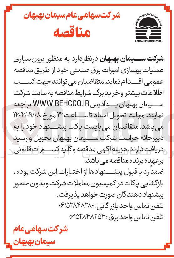 تصویر کوچک آگهی برون سپاری عملیات بهسازی امورات برق صنعتی