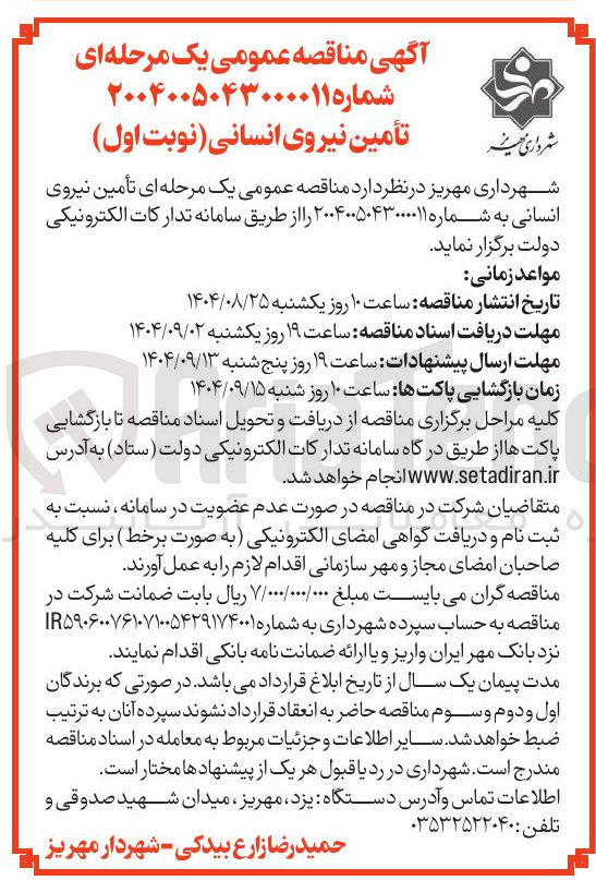 تصویر کوچک آگهی تأمین نیروی انسانی