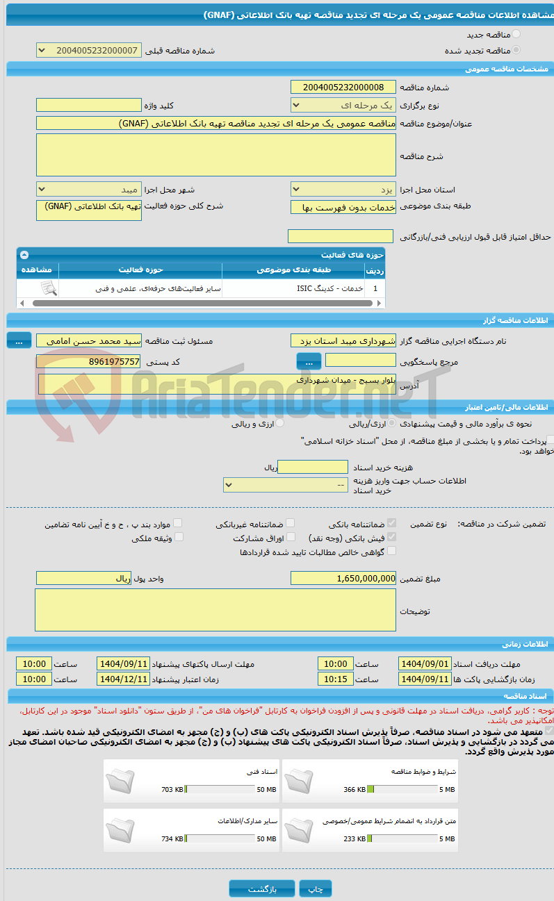تصویر کوچک آگهی مناقصه عمومی یک مرحله ای تجدید مناقصه تهیه بانک اطلاعاتی (GNAF)
