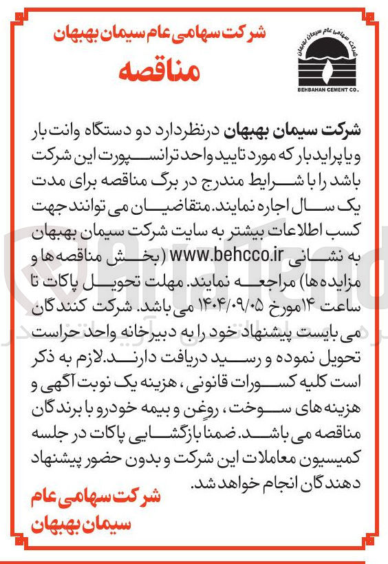 تصویر کوچک آگهی اجاره دو دستگاه وانت بار و یا پراید بار که مورد تایید واحد ترانسپورت