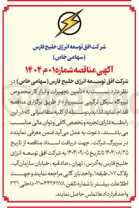 تصویر کوچک آگهی تأمین تجهیزات و ابزار کار مخصوص نیروگاه 