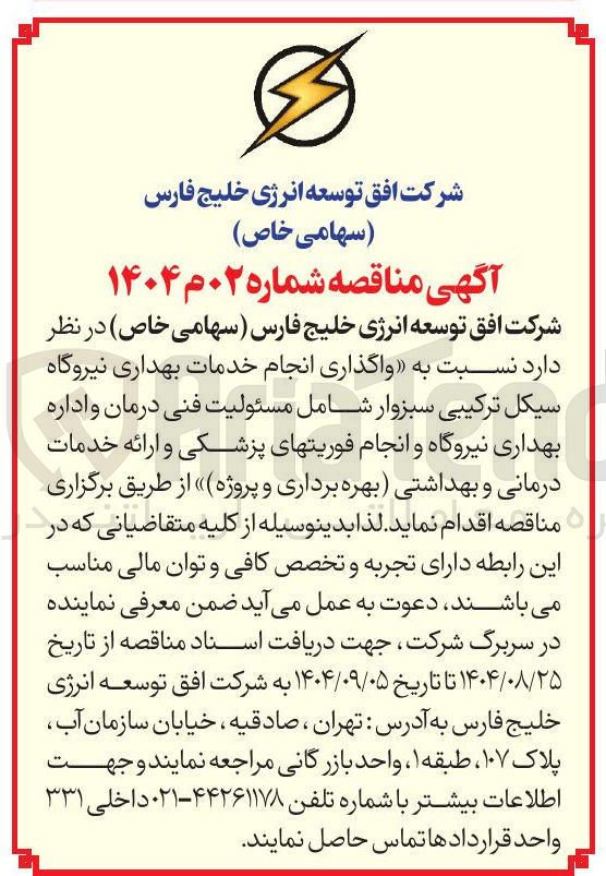 تصویر کوچک آگهی واگذاری انجام خدمات بهداری نیروگاه