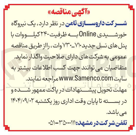 تصویر کوچک آگهی تامین یک نیروگاه خورشیدی Online به ظرفیت ۲۴۰ کیلووات با پنل های نسل جدید ۷۱۰ - ۷۳۰ وات