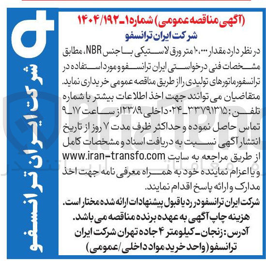 تصویر کوچک آگهی مقدار ۱۰،۰۰۰ متر ورق لاستیکی با جنس NBR 